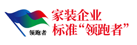 家裝標(biāo)準參編單位